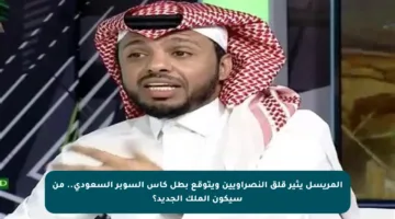 المريسل يثير قلق النصراويين ويتوقع بطل كأس السوبر السعودي.. من سيكون الملك الجديد؟